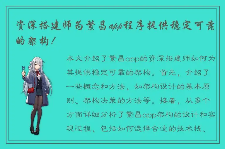 资深搭建师为繁昌app程序提供稳定可靠的架构！