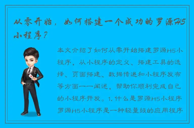 从零开始，如何搭建一个成功的罗源H5小程序？