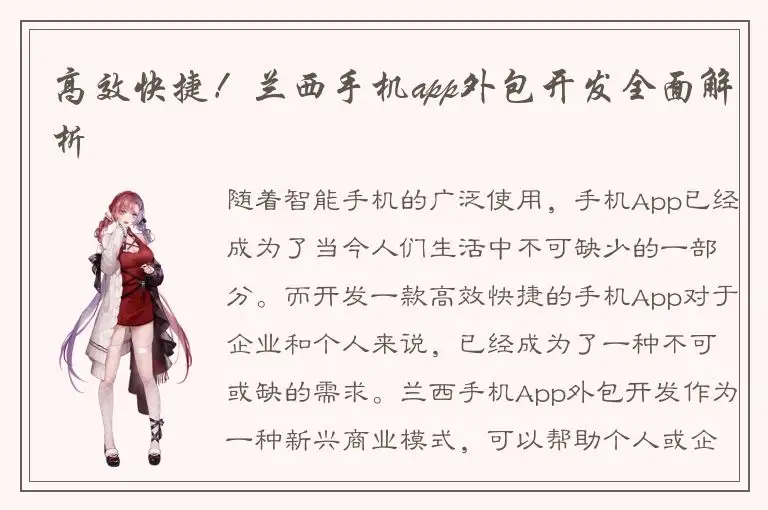 高效快捷！兰西手机app外包开发全面解析