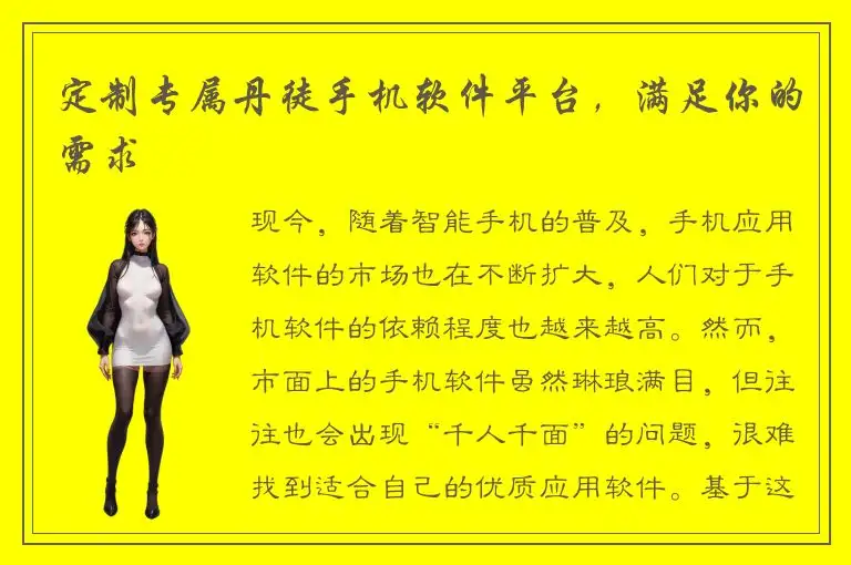 定制专属丹徒手机软件平台，满足你的需求