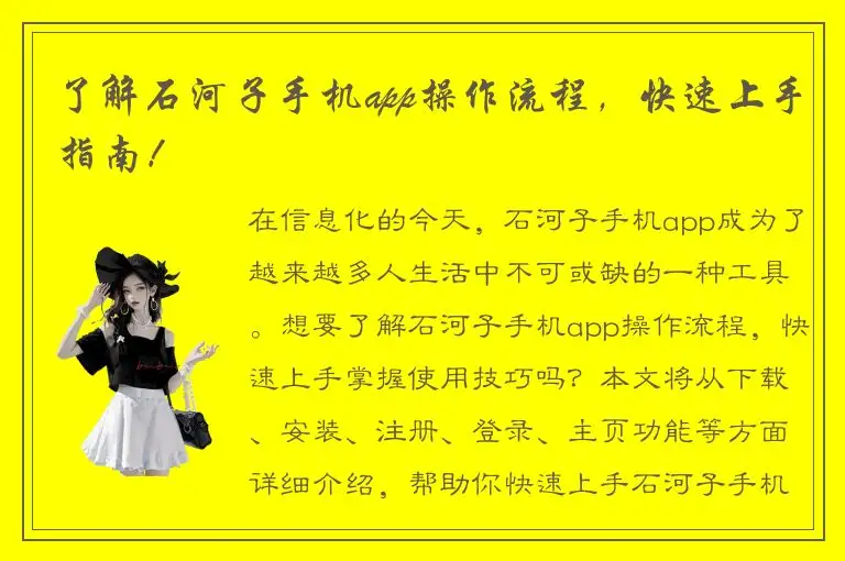 了解石河子手机app操作流程，快速上手指南！