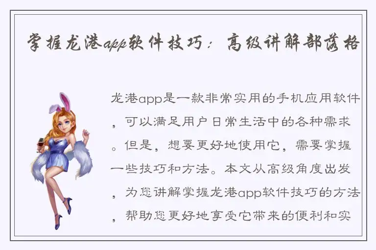 掌握龙港app软件技巧：高级讲解部落格