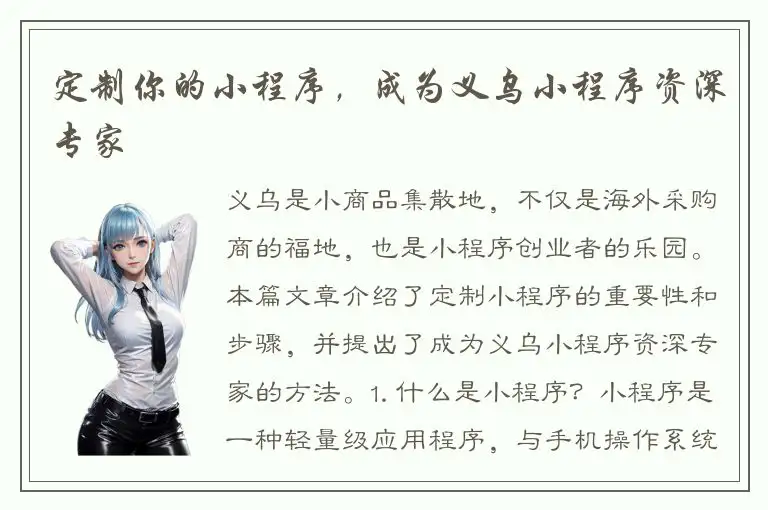 定制你的小程序，成为义乌小程序资深专家