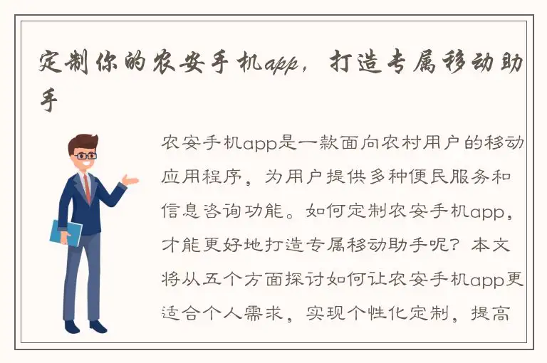 定制你的农安手机app，打造专属移动助手
