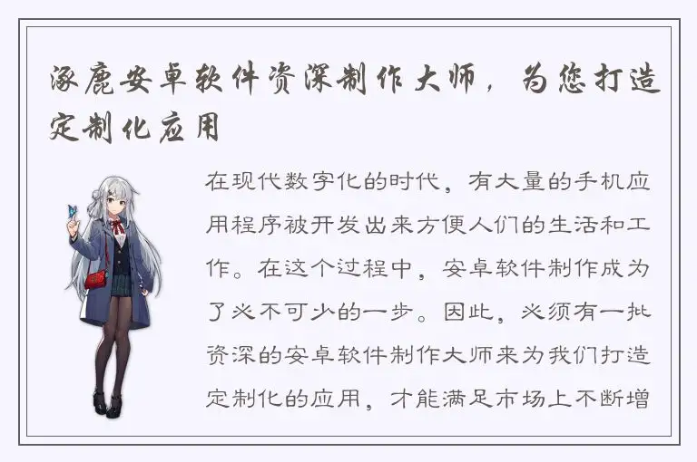 涿鹿安卓软件资深制作大师，为您打造定制化应用