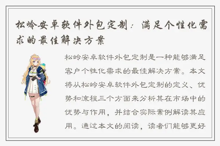 松岭安卓软件外包定制：满足个性化需求的最佳解决方案