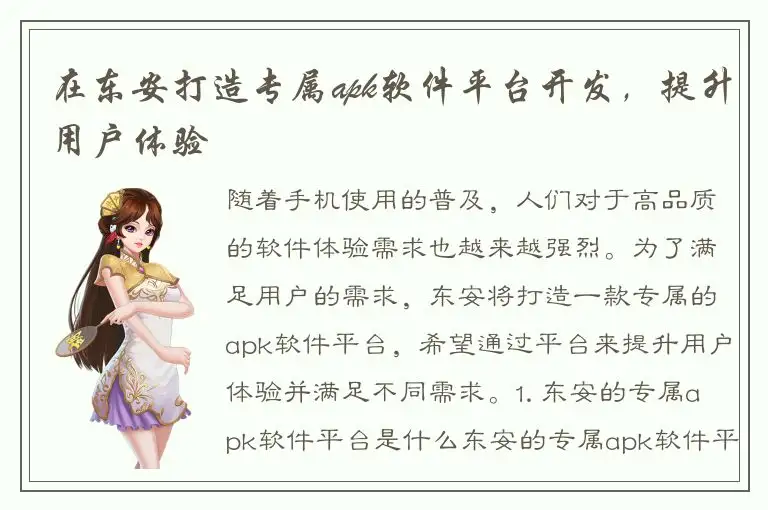在东安打造专属apk软件平台开发，提升用户体验