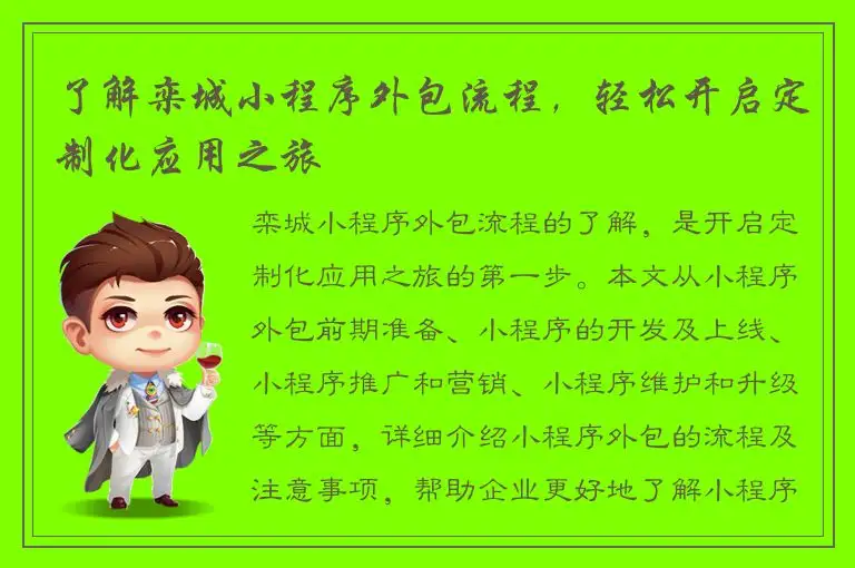 了解栾城小程序外包流程，轻松开启定制化应用之旅