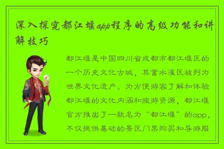 深入探究都江堰app程序的高级功能和讲解技巧