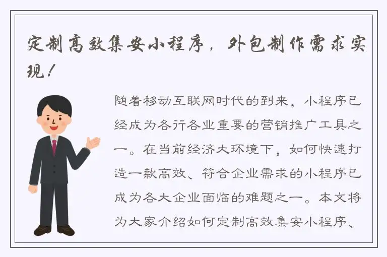 定制高效集安小程序，外包制作需求实现！