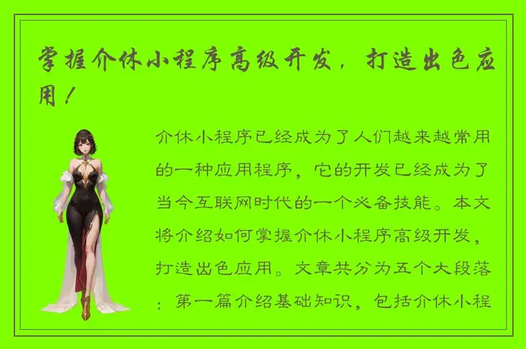 掌握介休小程序高级开发，打造出色应用！