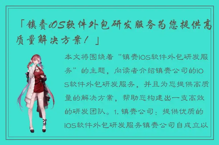 「镇赉iOS软件外包研发服务为您提供高质量解决方案！」
