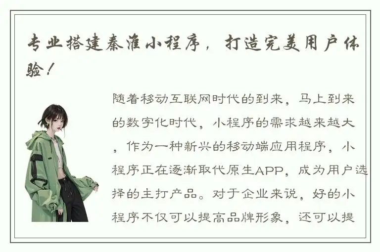 专业搭建秦淮小程序，打造完美用户体验！