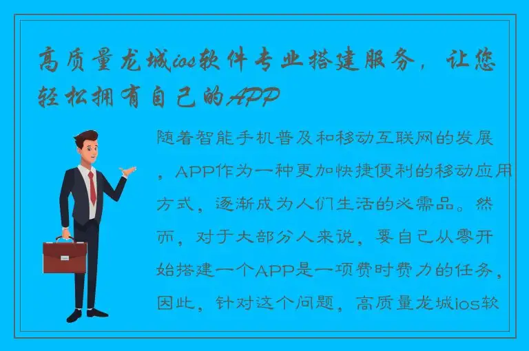 高质量龙城ios软件专业搭建服务，让您轻松拥有自己的APP