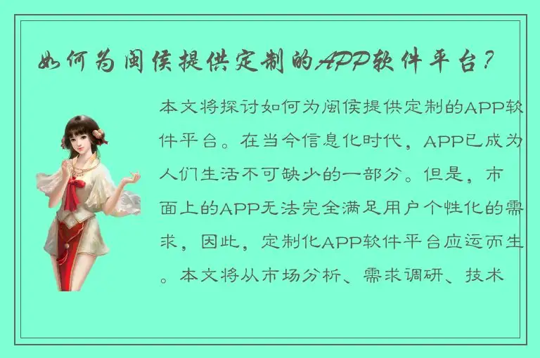 如何为闽侯提供定制的APP软件平台？