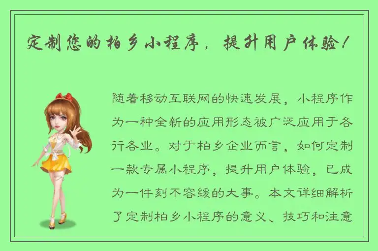 定制您的柏乡小程序，提升用户体验！