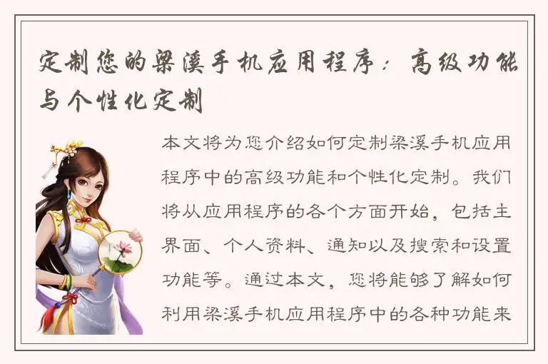 定制您的梁溪手机应用程序：高级功能与个性化定制