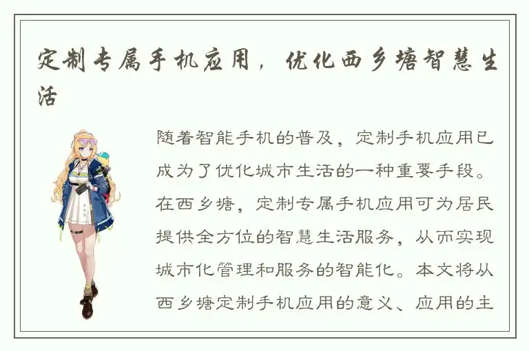 定制专属手机应用，优化西乡塘智慧生活