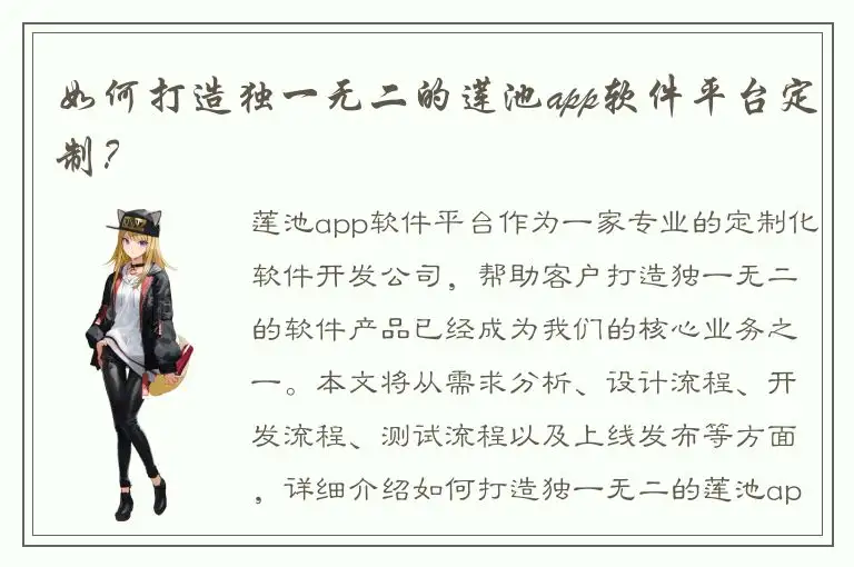 如何打造独一无二的莲池app软件平台定制？
