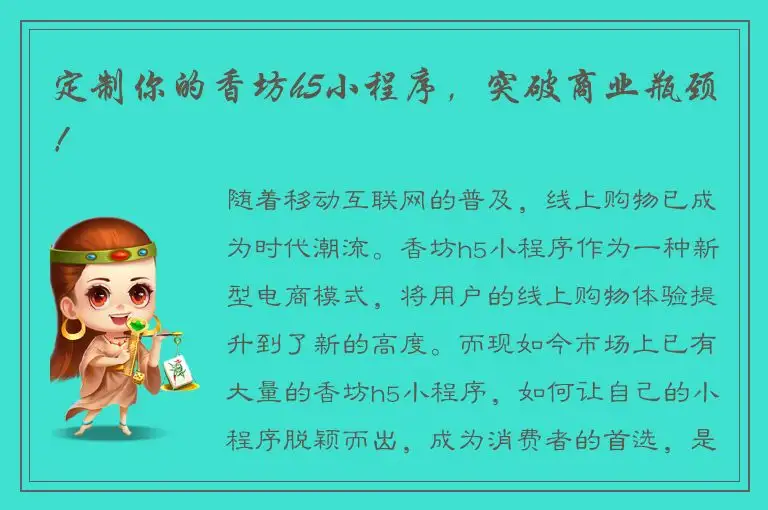 定制你的香坊h5小程序，突破商业瓶颈！
