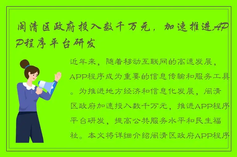 闽清区政府投入数千万元，加速推进APP程序平台研发