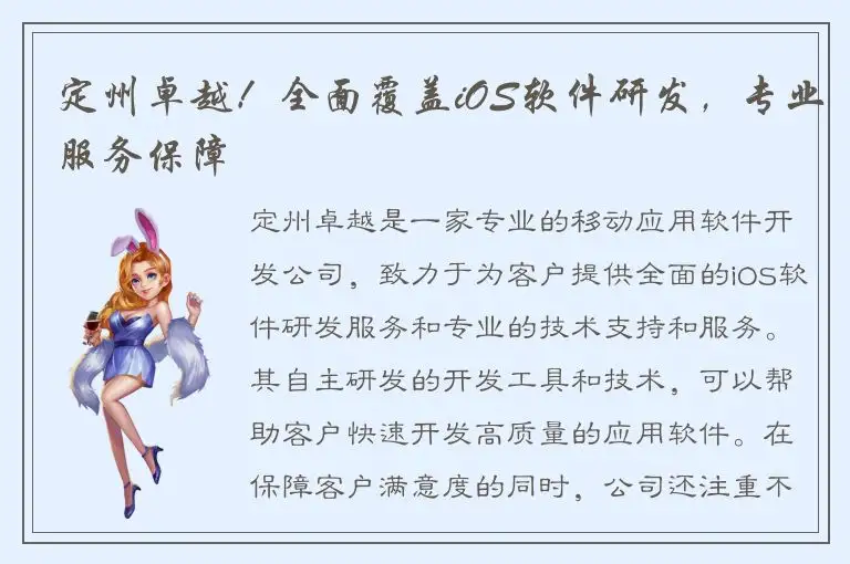 定州卓越！全面覆盖iOS软件研发，专业服务保障