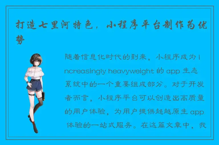 打造七里河特色，小程序平台制作为优势