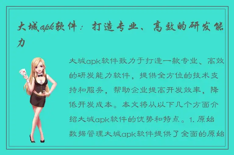 大城apk软件：打造专业、高效的研发能力