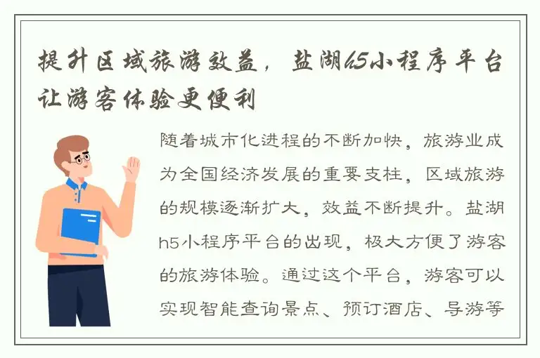 提升区域旅游效益，盐湖h5小程序平台让游客体验更便利