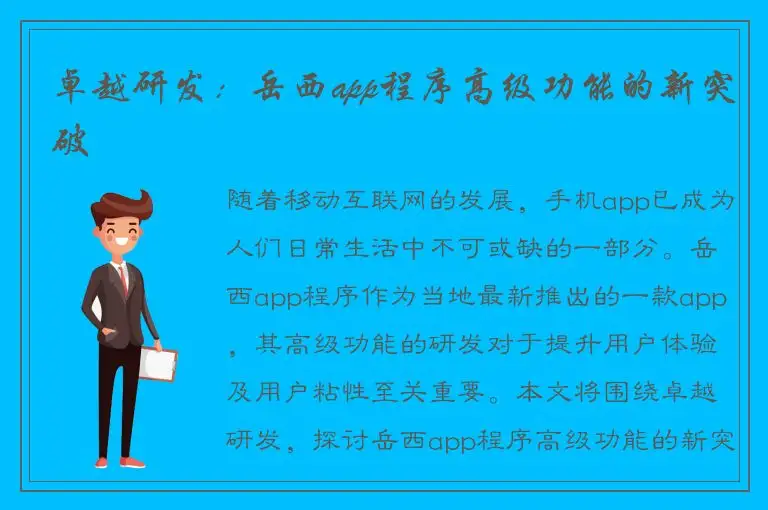 卓越研发：岳西app程序高级功能的新突破