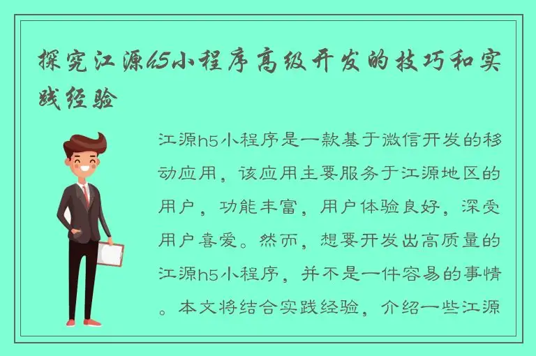 探究江源h5小程序高级开发的技巧和实践经验