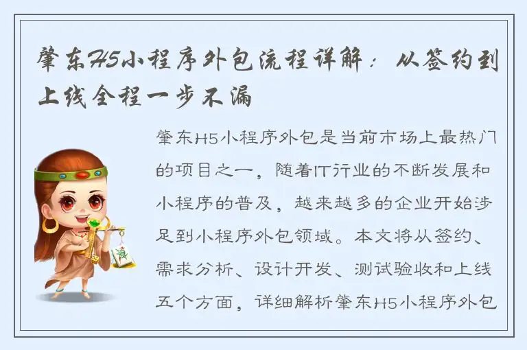 肇东H5小程序外包流程详解：从签约到上线全程一步不漏