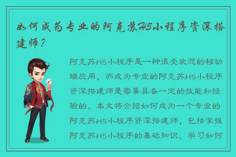 如何成为专业的阿克苏H5小程序资深搭建师？