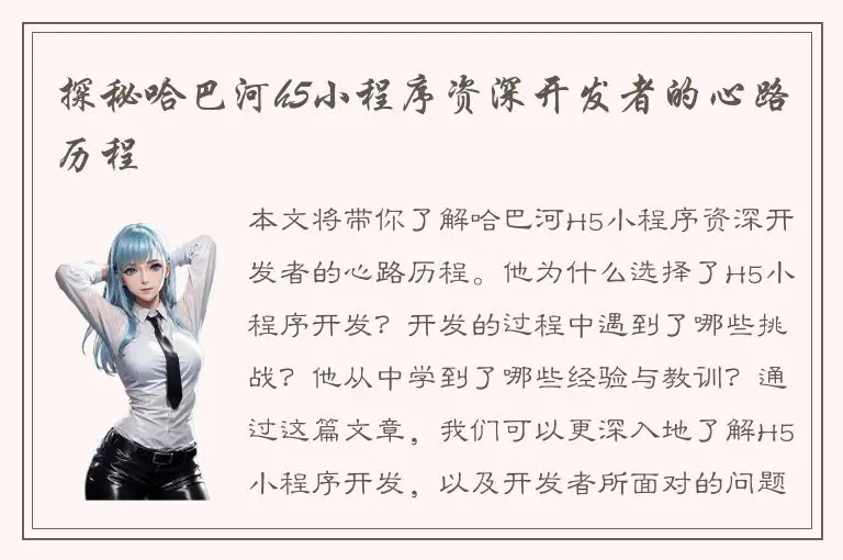 探秘哈巴河h5小程序资深开发者的心路历程