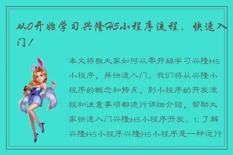 从0开始学习兴隆H5小程序流程，快速入门！