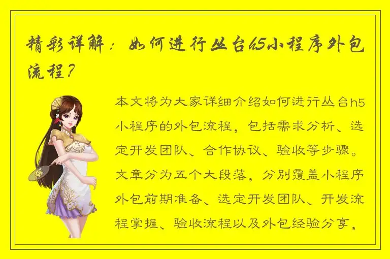 精彩详解：如何进行丛台h5小程序外包流程？