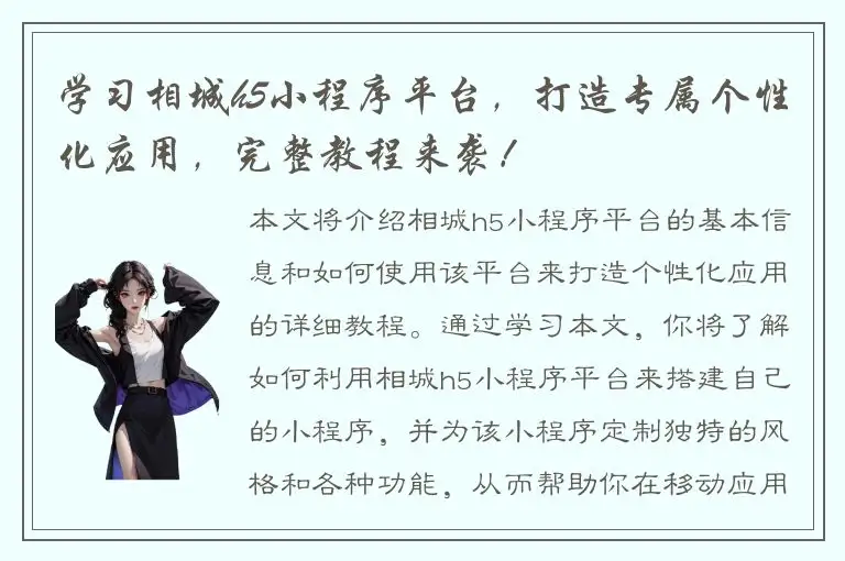学习相城h5小程序平台，打造专属个性化应用，完整教程来袭！