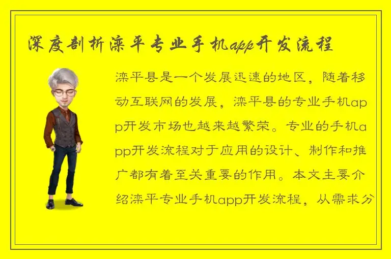 深度剖析滦平专业手机app开发流程