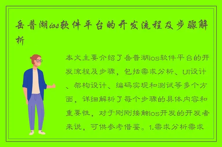 岳普湖ios软件平台的开发流程及步骤解析