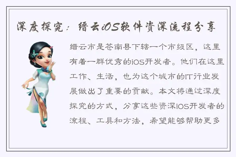 深度探究：缙云iOS软件资深流程分享