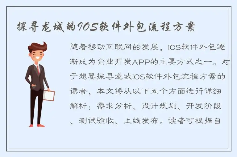 探寻龙城的IOS软件外包流程方案