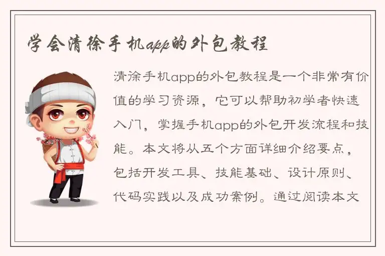 学会清徐手机app的外包教程