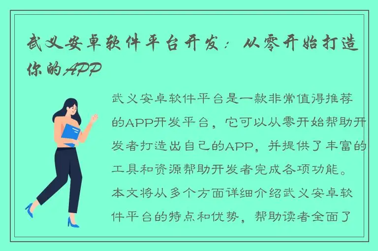 武义安卓软件平台开发：从零开始打造你的APP