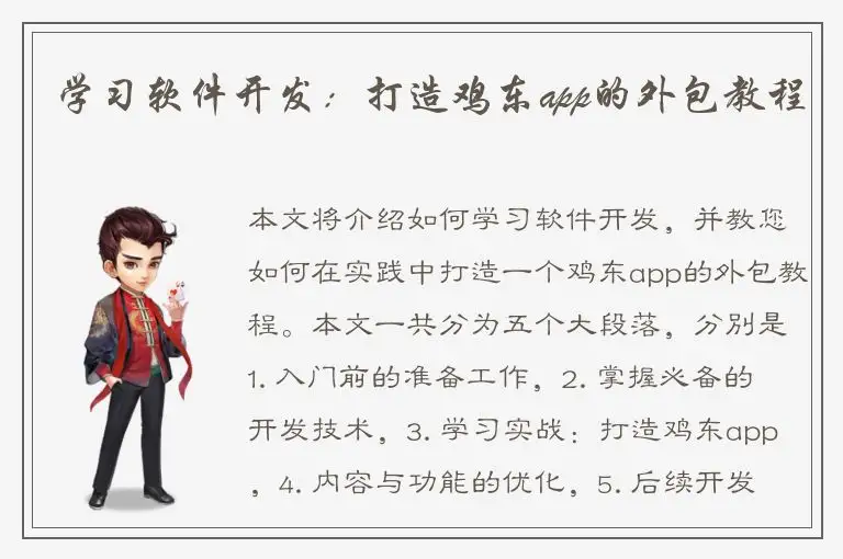 学习软件开发：打造鸡东app的外包教程