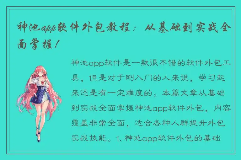 神池app软件外包教程：从基础到实战全面掌握！