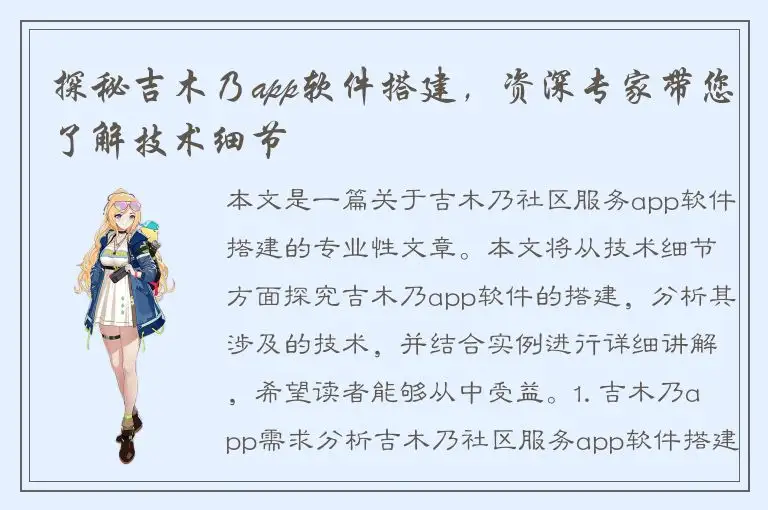 探秘吉木乃app软件搭建，资深专家带您了解技术细节