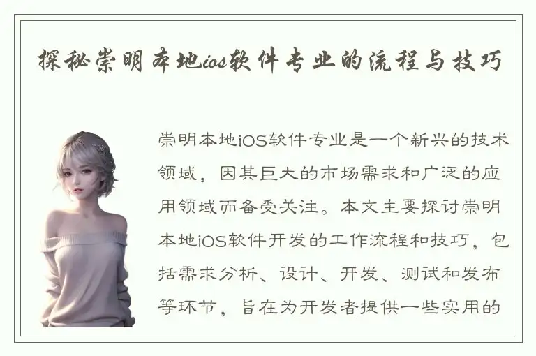 探秘崇明本地ios软件专业的流程与技巧
