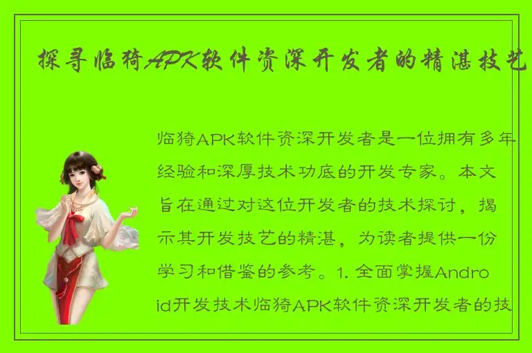 探寻临猗APK软件资深开发者的精湛技艺
