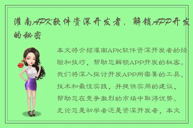 灌南APK软件资深开发者，解锁APP开发的秘密