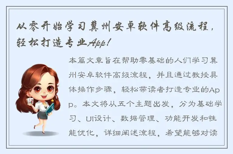 从零开始学习冀州安卓软件高级流程，轻松打造专业App！